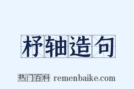 杼轴造句是什么意思的图片